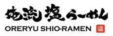 oreryu shio ramen